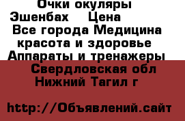 Очки-окуляры  “Эшенбах“ › Цена ­ 5 000 - Все города Медицина, красота и здоровье » Аппараты и тренажеры   . Свердловская обл.,Нижний Тагил г.